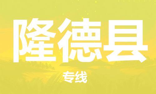 佛山到隆德縣物流專線_佛山至隆德縣物流公司_佛山到隆德縣貨運(yùn)專線 佛山到隆德縣物流專線_佛山至隆德縣物流公司_佛山到隆德縣貨運(yùn)專線