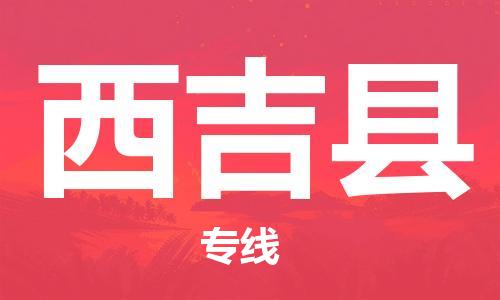 惠州到西吉縣物流專(zhuān)線(xiàn)_惠州至西吉縣物流公司_惠州到西吉縣貨運(yùn)專(zhuān)線(xiàn) 惠州到西吉縣物流專(zhuān)線(xiàn)_惠州至西吉縣物流公司_惠州到西吉縣貨運(yùn)專(zhuān)線(xiàn)