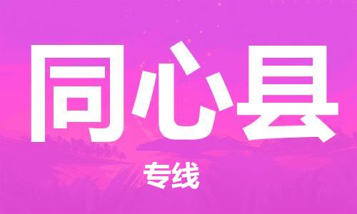 惠州到同心縣物流專線_惠州至同心縣物流公司_惠州到同心縣貨運(yùn)專線 惠州到同心縣物流專線_惠州至同心縣物流公司_惠州到同心縣貨運(yùn)專線