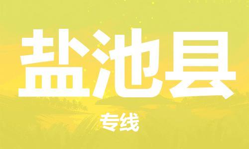 廣州到鹽池縣物流公司|廣州至鹽池縣貨運(yùn)專線 廣州到鹽池縣物流公司|廣州至鹽池縣貨運(yùn)專線