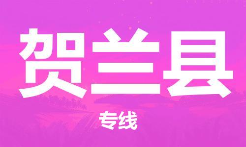 惠州到賀蘭縣物流專線_惠州至賀蘭縣物流公司_惠州到賀蘭縣貨運(yùn)專線 惠州到賀蘭縣物流專線_惠州至賀蘭縣物流公司_惠州到賀蘭縣貨運(yùn)專線