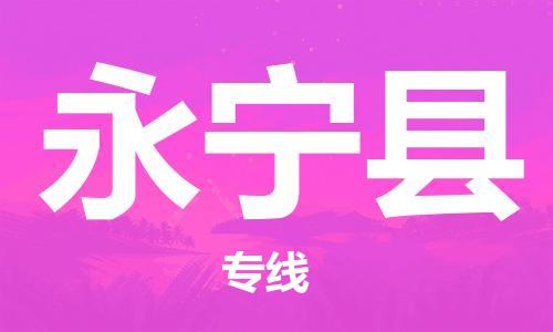 佛山到永寧縣物流專(zhuān)線_佛山至永寧縣物流公司_佛山到永寧縣貨運(yùn)專(zhuān)線 佛山到永寧縣物流專(zhuān)線_佛山至永寧縣物流公司_佛山到永寧縣貨運(yùn)專(zhuān)線
