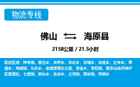 佛山到海原縣物流專線_佛山至海原縣物流公司_佛山到海原縣貨運(yùn)專線 佛山到海原縣物流專線_佛山至海原縣物流公司_佛山到海原縣貨運(yùn)專線