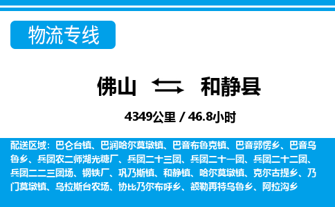 佛山到和靜縣物流專線_佛山至和靜縣物流公司_佛山到和靜縣貨運專線 佛山到和靜縣物流專線_佛山至和靜縣物流公司_佛山到和靜縣貨運專線