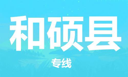 佛山到和碩縣物流專線_佛山至和碩縣物流公司_佛山到和碩縣貨運(yùn)專線 佛山到和碩縣物流專線_佛山至和碩縣物流公司_佛山到和碩縣貨運(yùn)專線