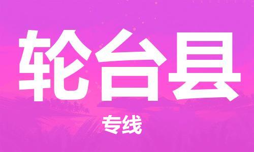 佛山到輪臺(tái)縣物流專(zhuān)線(xiàn)_佛山至輪臺(tái)縣物流公司_佛山到輪臺(tái)縣貨運(yùn)專(zhuān)線(xiàn)