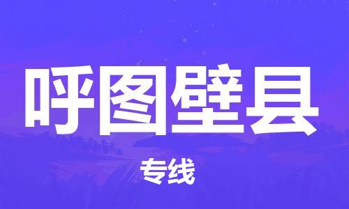 廣州到呼圖壁縣物流公司|廣州至呼圖壁縣貨運(yùn)專線 廣州到呼圖壁縣物流公司|廣州至呼圖壁縣貨運(yùn)專線