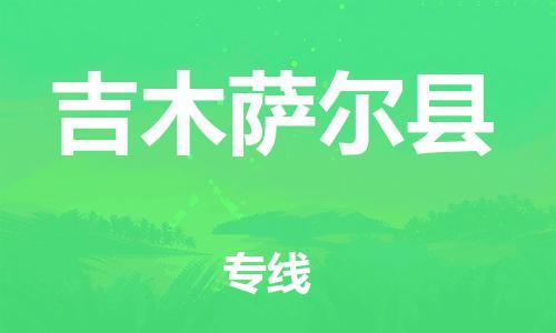 廣州到吉木薩爾縣物流公司|廣州至吉木薩爾縣貨運(yùn)專線 廣州到吉木薩爾縣物流公司|廣州至吉木薩爾縣貨運(yùn)專線