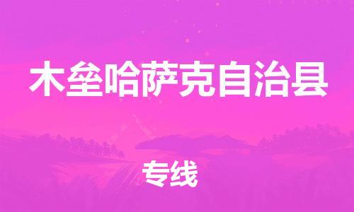 廣州到木壘縣物流公司|廣州至木壘縣貨運(yùn)專線 廣州到木壘縣物流公司|廣州至木壘縣貨運(yùn)專線