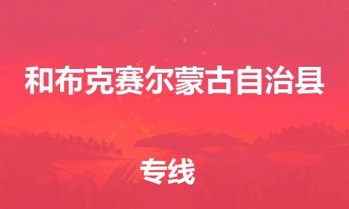 惠州到和布克賽爾縣物流專線_惠州至和布克賽爾縣物流公司_惠州到和布克賽爾縣貨運專線 惠州到和布克賽爾縣物流專線_惠州至和布克賽爾縣物流公司_惠州到和布克賽爾縣貨運專線