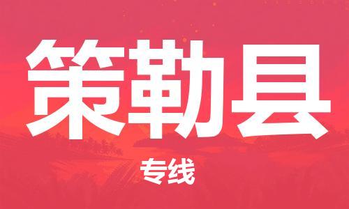 惠州到策勒縣物流專線_惠州至策勒縣物流公司_惠州到策勒縣貨運(yùn)專線 惠州到策勒縣物流專線_惠州至策勒縣物流公司_惠州到策勒縣貨運(yùn)專線