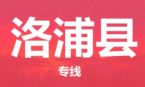 佛山到洛浦縣物流專線_佛山至洛浦縣物流公司_佛山到洛浦縣貨運(yùn)專線 佛山到洛浦縣物流專線_佛山至洛浦縣物流公司_佛山到洛浦縣貨運(yùn)專線