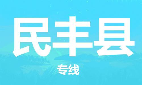 廣州到民豐縣物流公司|廣州至民豐縣貨運(yùn)專線 廣州到民豐縣物流公司|廣州至民豐縣貨運(yùn)專線