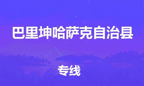 惠州到巴里坤縣物流專線_惠州至巴里坤縣物流公司_惠州到巴里坤縣貨運專線 惠州到巴里坤縣物流專線_惠州至巴里坤縣物流公司_惠州到巴里坤縣貨運專線