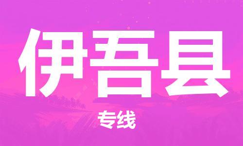 惠州到伊吾縣物流專線_惠州至伊吾縣物流公司_惠州到伊吾縣貨運專線 惠州到伊吾縣物流專線_惠州至伊吾縣物流公司_惠州到伊吾縣貨運專線