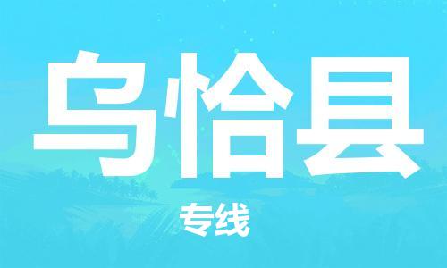 惠州到烏恰縣物流專線_惠州至烏恰縣物流公司_惠州到烏恰縣貨運(yùn)專線 惠州到烏恰縣物流專線_惠州至烏恰縣物流公司_惠州到烏恰縣貨運(yùn)專線