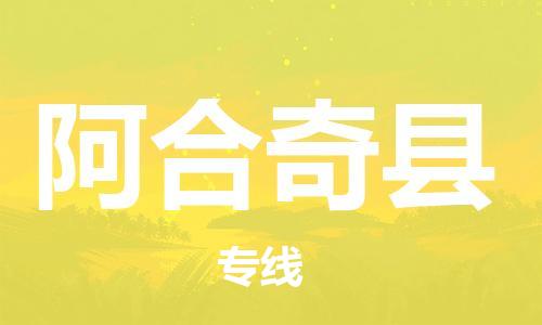 惠州到阿合奇縣物流專線_惠州至阿合奇縣物流公司_惠州到阿合奇縣貨運專線 惠州到阿合奇縣物流專線_惠州至阿合奇縣物流公司_惠州到阿合奇縣貨運專線