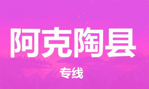 惠州到阿克陶縣物流專線_惠州至阿克陶縣物流公司_惠州到阿克陶縣貨運專線 惠州到阿克陶縣物流專線_惠州至阿克陶縣物流公司_惠州到阿克陶縣貨運專線