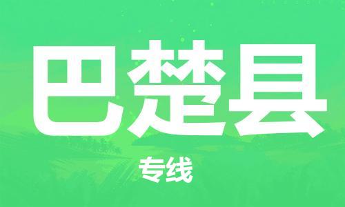 惠州到巴楚縣物流專線_惠州至巴楚縣物流公司_惠州到巴楚縣貨運專線 惠州到巴楚縣物流專線_惠州至巴楚縣物流公司_惠州到巴楚縣貨運專線