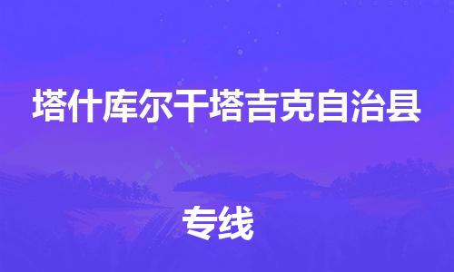 惠州到塔什庫爾干物流專線_惠州至塔什庫爾干物流公司_惠州到塔什庫爾干貨運專線 惠州到塔什庫爾干物流專線_惠州至塔什庫爾干物流公司_惠州到塔什庫爾干貨運專線