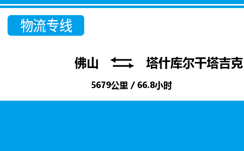 佛山到塔什庫爾干物流專線_佛山至塔什庫爾干物流公司_佛山到塔什庫爾干貨運專線 佛山到塔什庫爾干物流專線_佛山至塔什庫爾干物流公司_佛山到塔什庫爾干貨運專線
