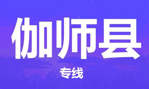 惠州到伽師縣物流專線_惠州至伽師縣物流公司_惠州到伽師縣貨運(yùn)專線 惠州到伽師縣物流專線_惠州至伽師縣物流公司_惠州到伽師縣貨運(yùn)專線