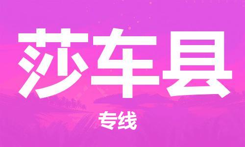 佛山到莎車縣物流專線_佛山至莎車縣物流公司_佛山到莎車縣貨運(yùn)專線 佛山到莎車縣物流專線_佛山至莎車縣物流公司_佛山到莎車縣貨運(yùn)專線