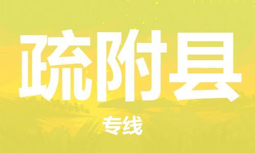 惠州到疏附縣物流專線_惠州至疏附縣物流公司_惠州到疏附縣貨運專線 惠州到疏附縣物流專線_惠州至疏附縣物流公司_惠州到疏附縣貨運專線