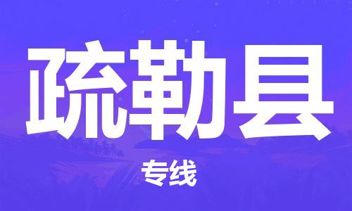 惠州到疏勒縣物流專線_惠州至疏勒縣物流公司_惠州到疏勒縣貨運(yùn)專線 惠州到疏勒縣物流專線_惠州至疏勒縣物流公司_惠州到疏勒縣貨運(yùn)專線