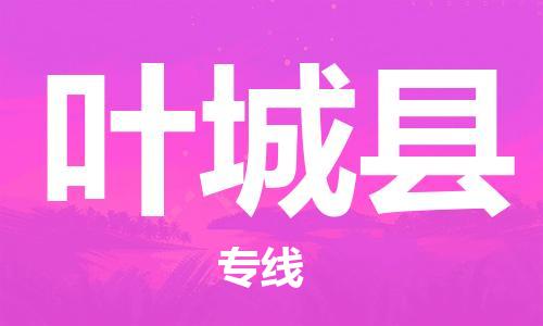 惠州到葉城縣物流專線_惠州至葉城縣物流公司_惠州到葉城縣貨運專線 惠州到葉城縣物流專線_惠州至葉城縣物流公司_惠州到葉城縣貨運專線