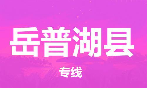 惠州到岳普湖縣物流專線_惠州至岳普湖縣物流公司_惠州到岳普湖縣貨運(yùn)專線 惠州到岳普湖縣物流專線_惠州至岳普湖縣物流公司_惠州到岳普湖縣貨運(yùn)專線