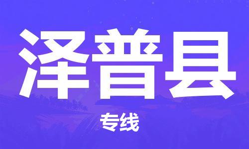 惠州到澤普縣物流專線_惠州至澤普縣物流公司_惠州到澤普縣貨運專線 惠州到澤普縣物流專線_惠州至澤普縣物流公司_惠州到澤普縣貨運專線