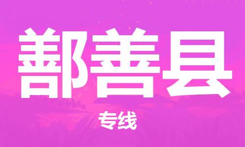 惠州到鄯善縣物流專線_惠州至鄯善縣物流公司_惠州到鄯善縣貨運(yùn)專線 惠州到鄯善縣物流專線_惠州至鄯善縣物流公司_惠州到鄯善縣貨運(yùn)專線