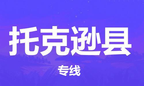 惠州到托克遜縣物流專線_惠州至托克遜縣物流公司_惠州到托克遜縣貨運專線 惠州到托克遜縣物流專線_惠州至托克遜縣物流公司_惠州到托克遜縣貨運專線