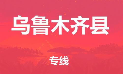 惠州到烏魯木齊縣物流專線_惠州至烏魯木齊縣物流公司_惠州到烏魯木齊縣貨運(yùn)專線 惠州到烏魯木齊縣物流專線_惠州至烏魯木齊縣物流公司_惠州到烏魯木齊縣貨運(yùn)專線