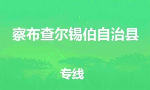 惠州到察布查爾縣物流專線_惠州至察布查爾縣物流公司_惠州到察布查爾縣貨運(yùn)專線 惠州到察布查爾縣物流專線_惠州至察布查爾縣物流公司_惠州到察布查爾縣貨運(yùn)專線