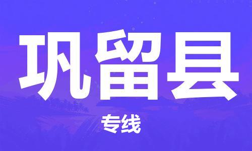 惠州到鞏留縣物流專(zhuān)線(xiàn)_惠州至鞏留縣物流公司_惠州到鞏留縣貨運(yùn)專(zhuān)線(xiàn) 惠州到鞏留縣物流專(zhuān)線(xiàn)_惠州至鞏留縣物流公司_惠州到鞏留縣貨運(yùn)專(zhuān)線(xiàn)