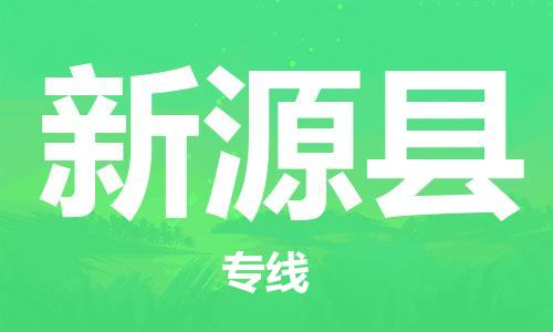 惠州到新源縣物流專(zhuān)線(xiàn)_惠州至新源縣物流公司_惠州到新源縣貨運(yùn)專(zhuān)線(xiàn) 惠州到新源縣物流專(zhuān)線(xiàn)_惠州至新源縣物流公司_惠州到新源縣貨運(yùn)專(zhuān)線(xiàn)