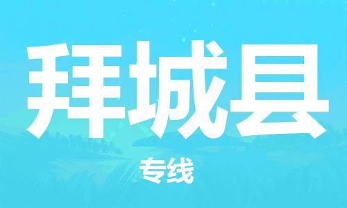 惠州到拜城縣物流專線_惠州至拜城縣物流公司_惠州到拜城縣貨運(yùn)專線 惠州到拜城縣物流專線_惠州至拜城縣物流公司_惠州到拜城縣貨運(yùn)專線