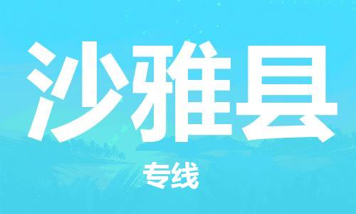 惠州到沙雅縣物流專線_惠州至沙雅縣物流公司_惠州到沙雅縣貨運專線 惠州到沙雅縣物流專線_惠州至沙雅縣物流公司_惠州到沙雅縣貨運專線