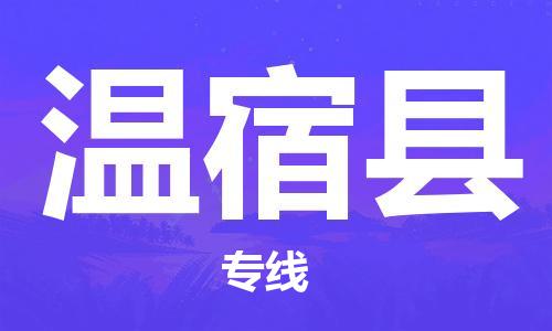 惠州到溫宿縣物流專線_惠州至溫宿縣物流公司_惠州到溫宿縣貨運專線 惠州到溫宿縣物流專線_惠州至溫宿縣物流公司_惠州到溫宿縣貨運專線