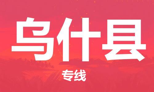 惠州到烏什縣物流專(zhuān)線_惠州至烏什縣物流公司_惠州到烏什縣貨運(yùn)專(zhuān)線 惠州到烏什縣物流專(zhuān)線_惠州至烏什縣物流公司_惠州到烏什縣貨運(yùn)專(zhuān)線