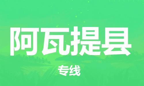 惠州到阿瓦提縣物流專線_惠州至阿瓦提縣物流公司_惠州到阿瓦提縣貨運(yùn)專線 惠州到阿瓦提縣物流專線_惠州至阿瓦提縣物流公司_惠州到阿瓦提縣貨運(yùn)專線