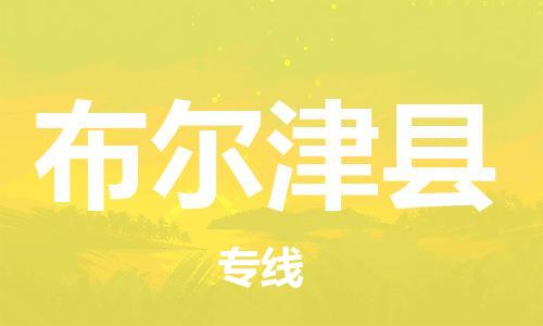 惠州到布爾津縣物流專線_惠州至布爾津縣物流公司_惠州到布爾津縣貨運(yùn)專線 惠州到布爾津縣物流專線_惠州至布爾津縣物流公司_惠州到布爾津縣貨運(yùn)專線