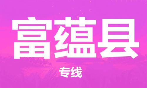 惠州到富蘊(yùn)縣物流專(zhuān)線_惠州至富蘊(yùn)縣物流公司_惠州到富蘊(yùn)縣貨運(yùn)專(zhuān)線 惠州到富蘊(yùn)縣物流專(zhuān)線_惠州至富蘊(yùn)縣物流公司_惠州到富蘊(yùn)縣貨運(yùn)專(zhuān)線