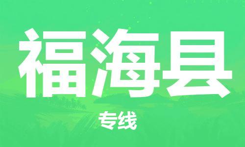 惠州到福海縣物流專線_惠州至福海縣物流公司_惠州到福?？h貨運(yùn)專線