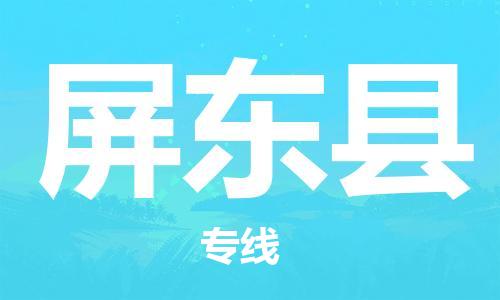 惠州到屏東縣物流專線_惠州至屏東縣物流公司_惠州到屏東縣貨運專線 惠州到屏東縣物流專線_惠州至屏東縣物流公司_惠州到屏東縣貨運專線