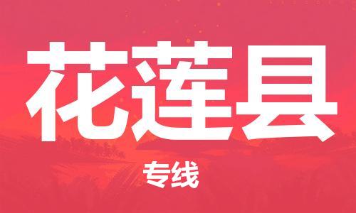 惠州到花蓮縣物流專線_惠州至花蓮縣物流公司_惠州到花蓮縣貨運(yùn)專線 惠州到花蓮縣物流專線_惠州至花蓮縣物流公司_惠州到花蓮縣貨運(yùn)專線