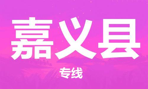 惠州到嘉義縣物流專線_惠州至嘉義縣物流公司_惠州到嘉義縣貨運專線 惠州到嘉義縣物流專線_惠州至嘉義縣物流公司_惠州到嘉義縣貨運專線