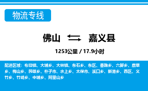佛山到嘉義縣物流專線_佛山至嘉義縣物流公司_佛山到嘉義縣貨運(yùn)專線 佛山到嘉義縣物流專線_佛山至嘉義縣物流公司_佛山到嘉義縣貨運(yùn)專線